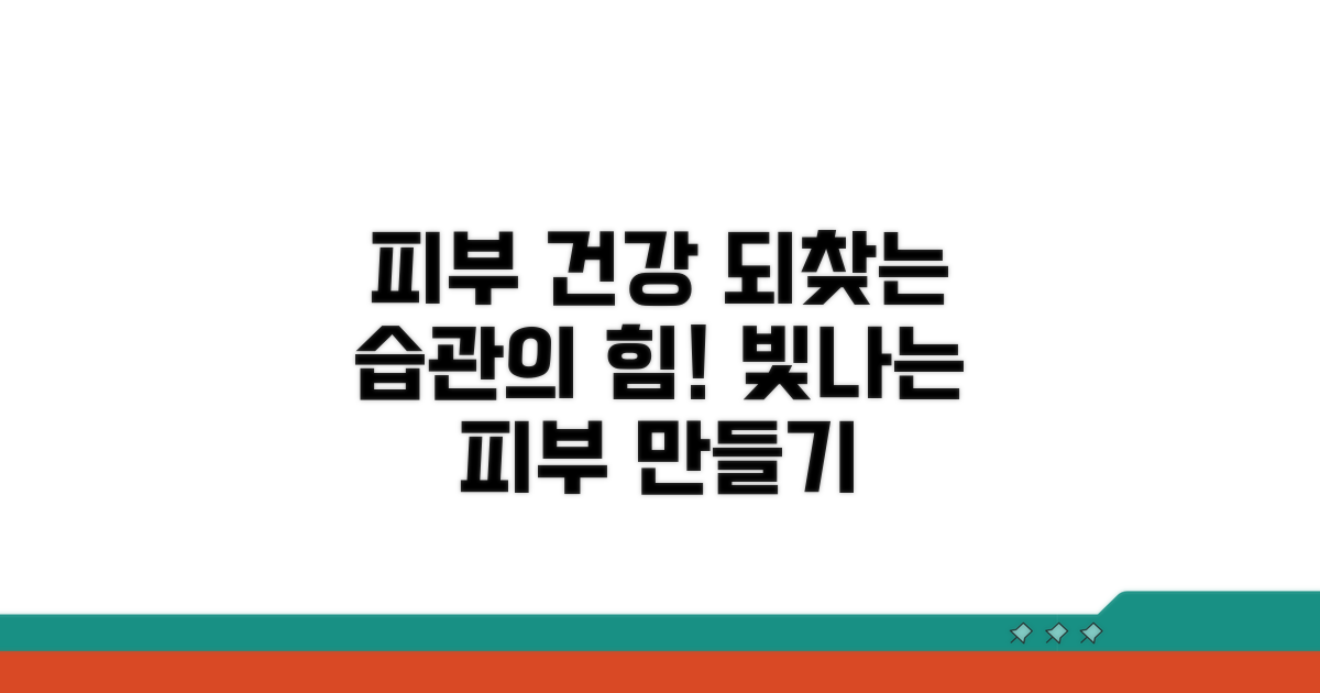 피부 건강 회복을 위한 올바른 생활 습관