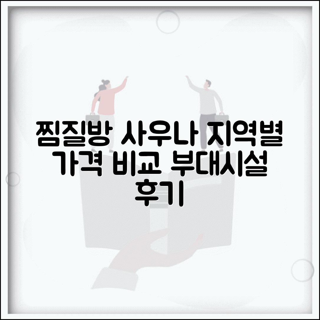 사우나 입장료 부대시설 이용료 | 찜질방 사우나 지역별 가격 비교 및 후기
