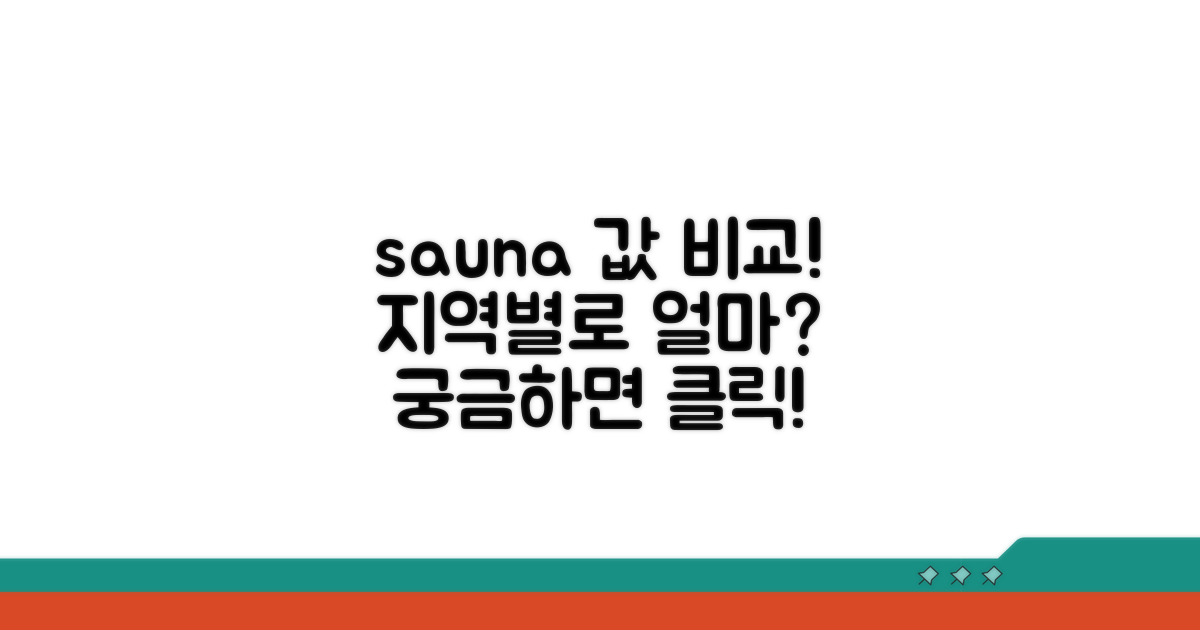 사우나 입장료, 지역별 얼마일까?