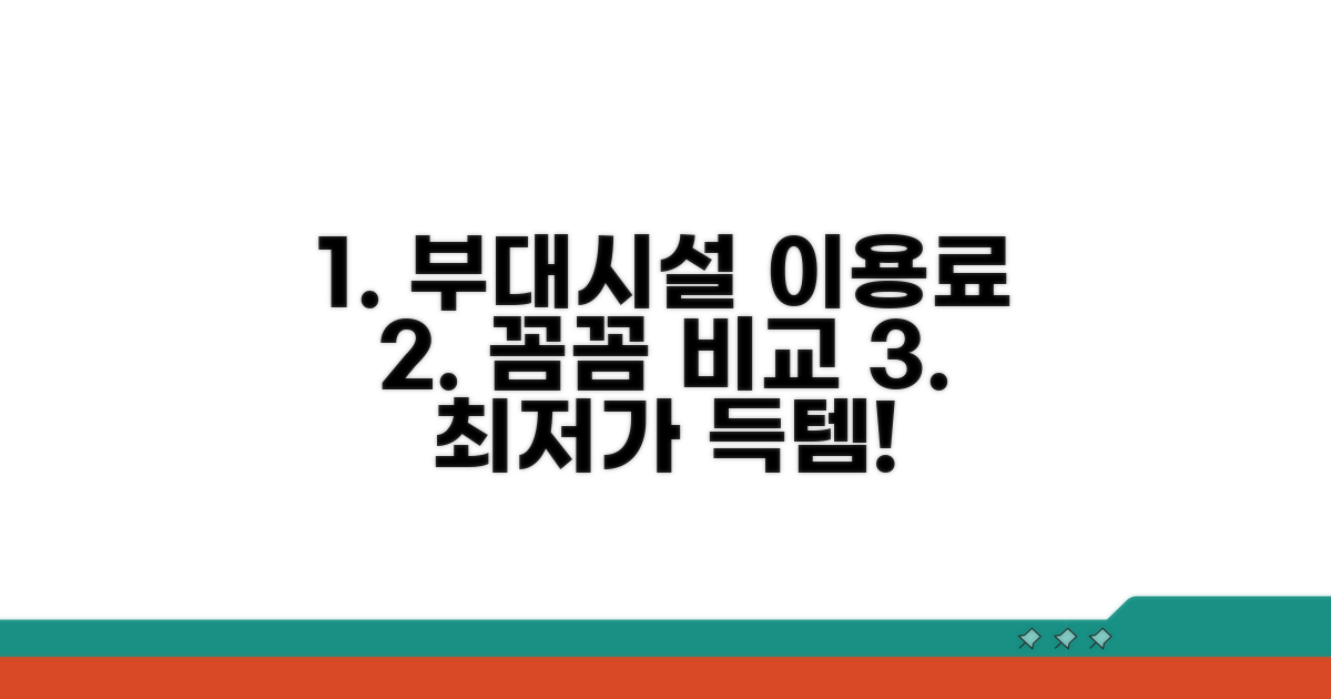 부대시설 이용료, 꼼꼼히 비교하기