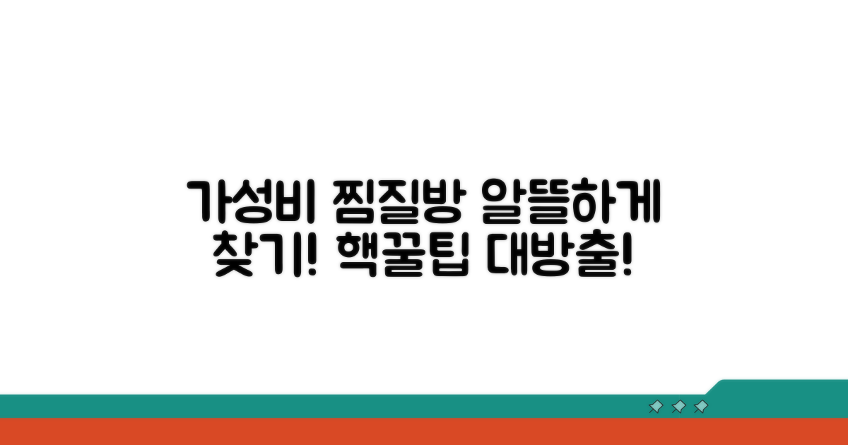 가성비 좋은 찜질방 찾는 법