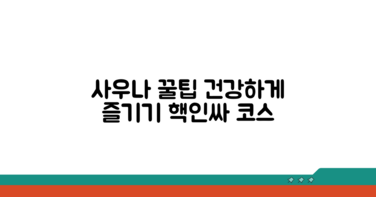 현명한 사우나 이용 꿀팁