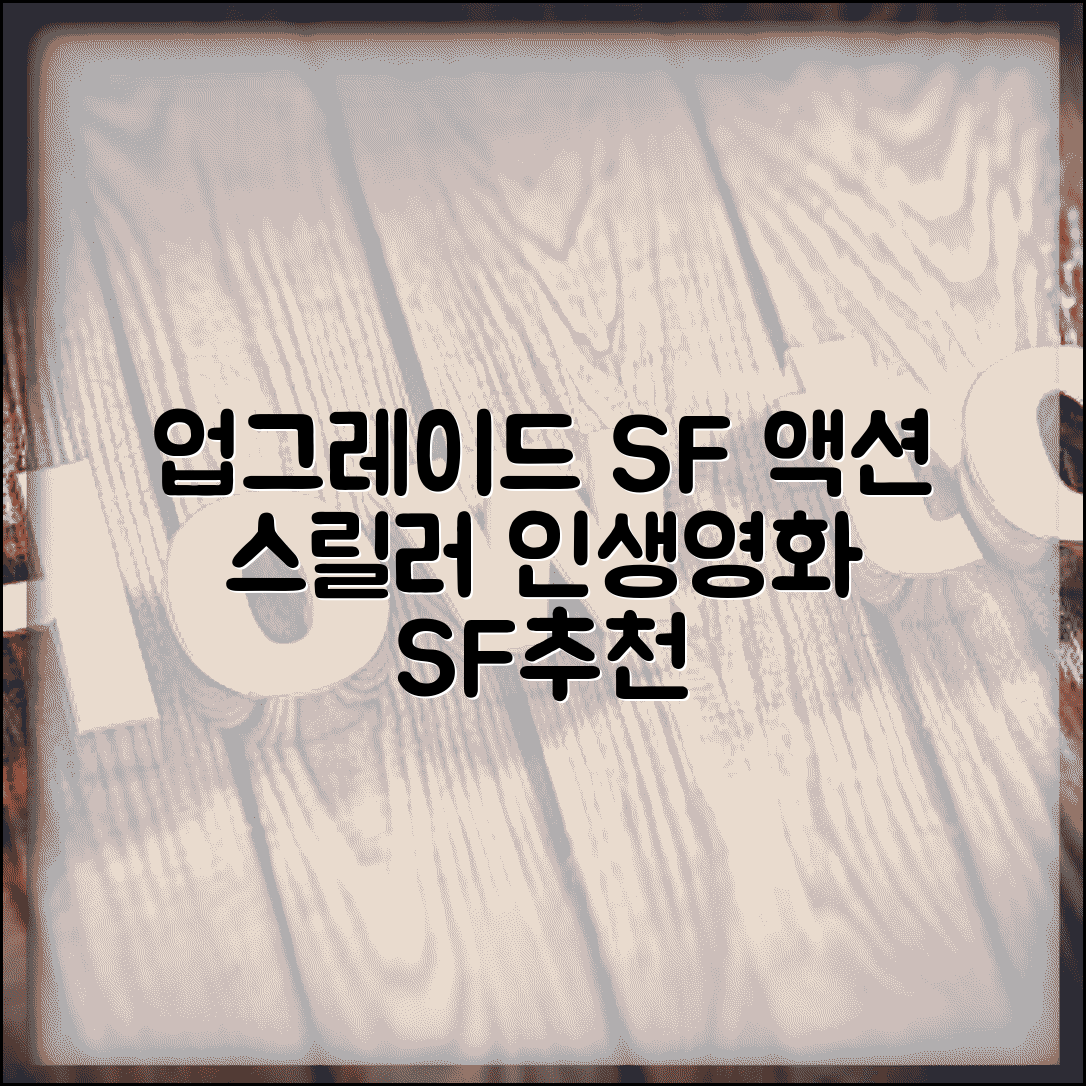 영화 업그레이드 줄거리 및 리뷰 | SF 액션 스릴러 작품 심층 분석 및 추천 후기