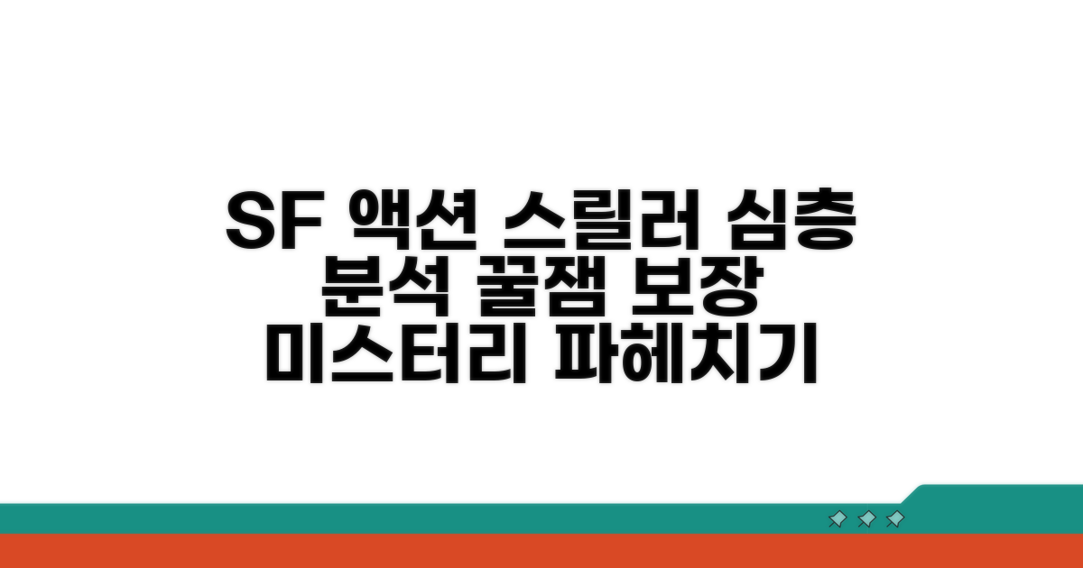 SF 액션 스릴러 심층 분석