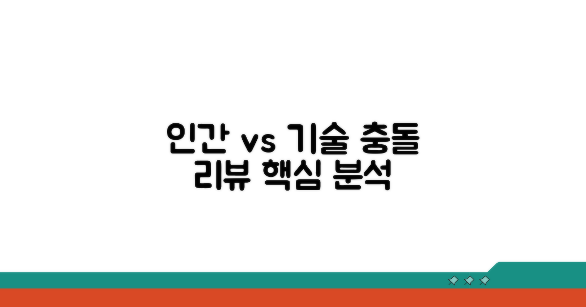 인간과 기술의 충돌: 핵심 리뷰