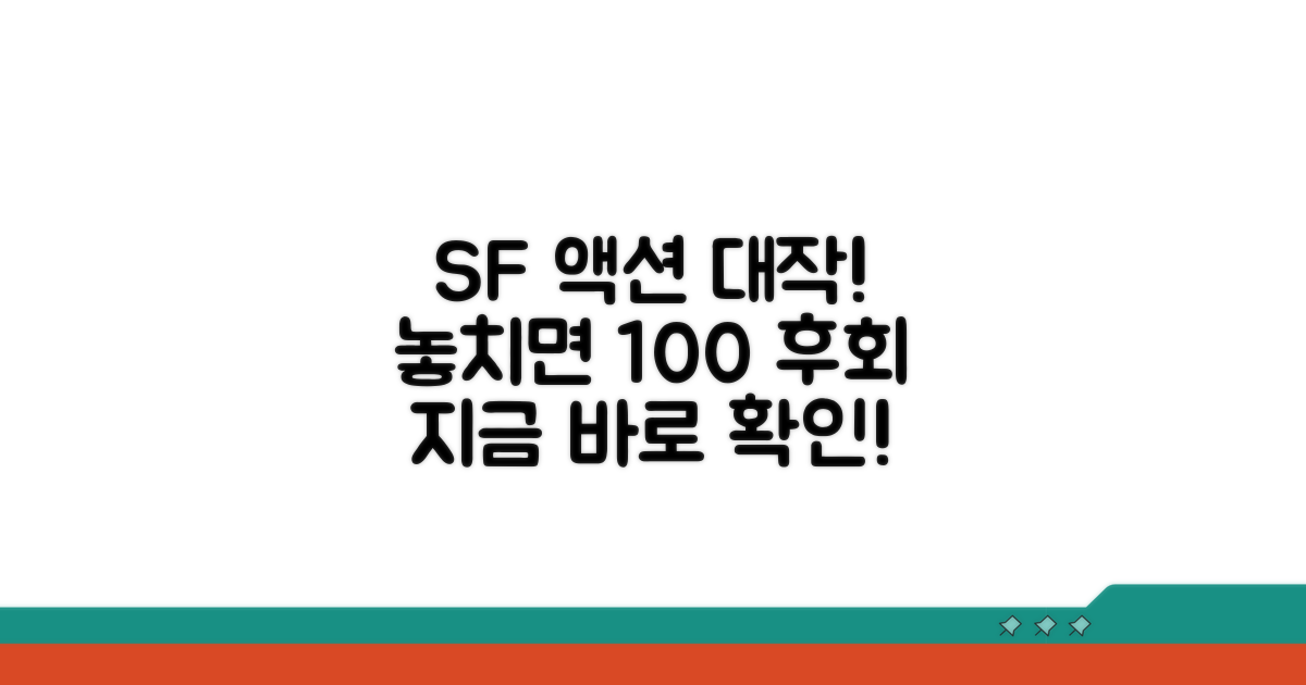 이 SF 액션, 놓치면 후회해요