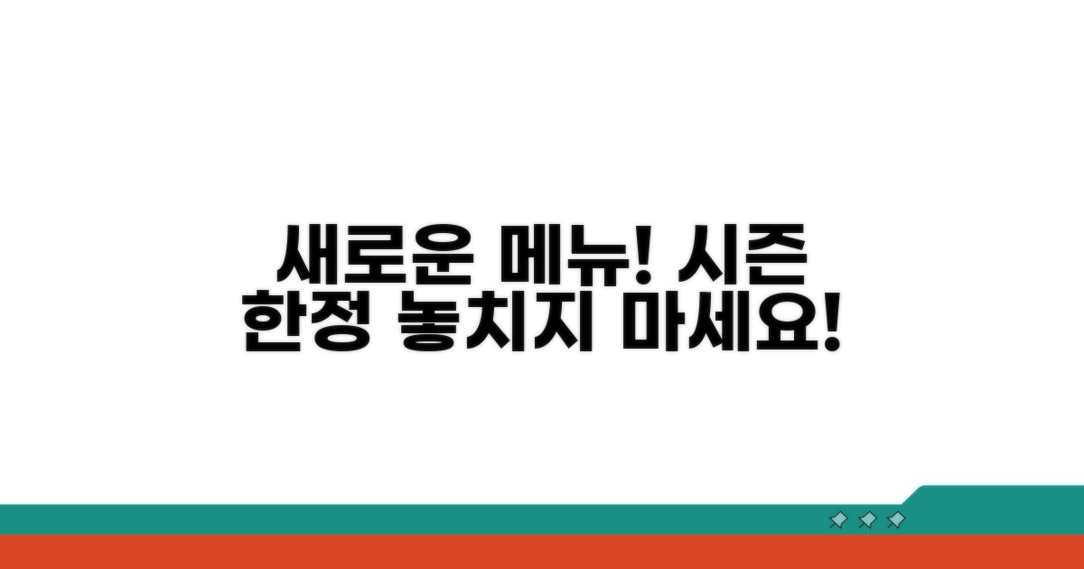 새로운 메뉴와 시즌 한정
