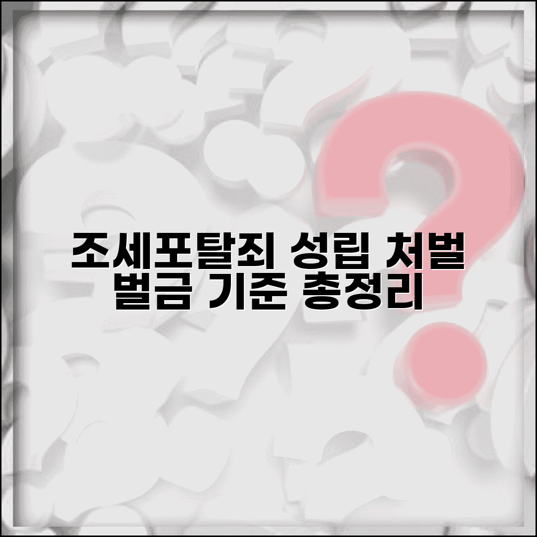 조세포탈죄 성립 조건 및 처벌 | 조세범처벌법상 벌금과 기준, 총정리