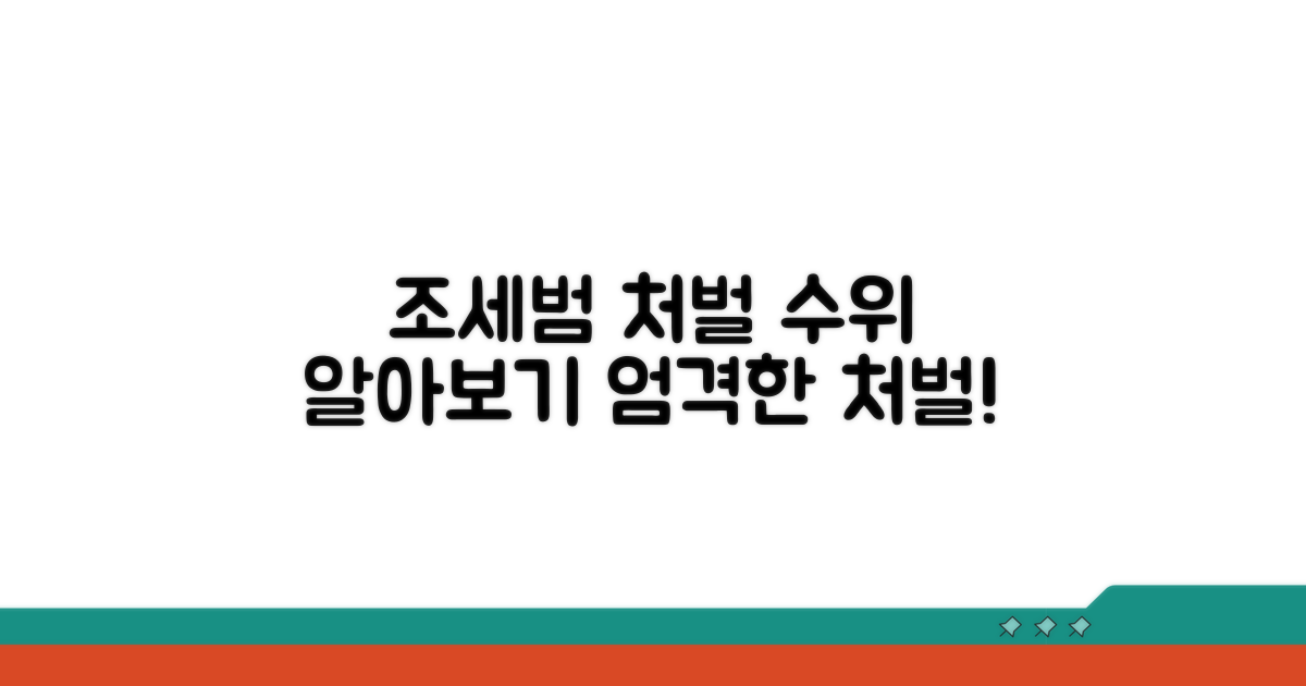 조세범처벌법상 처벌 수위 알아보기