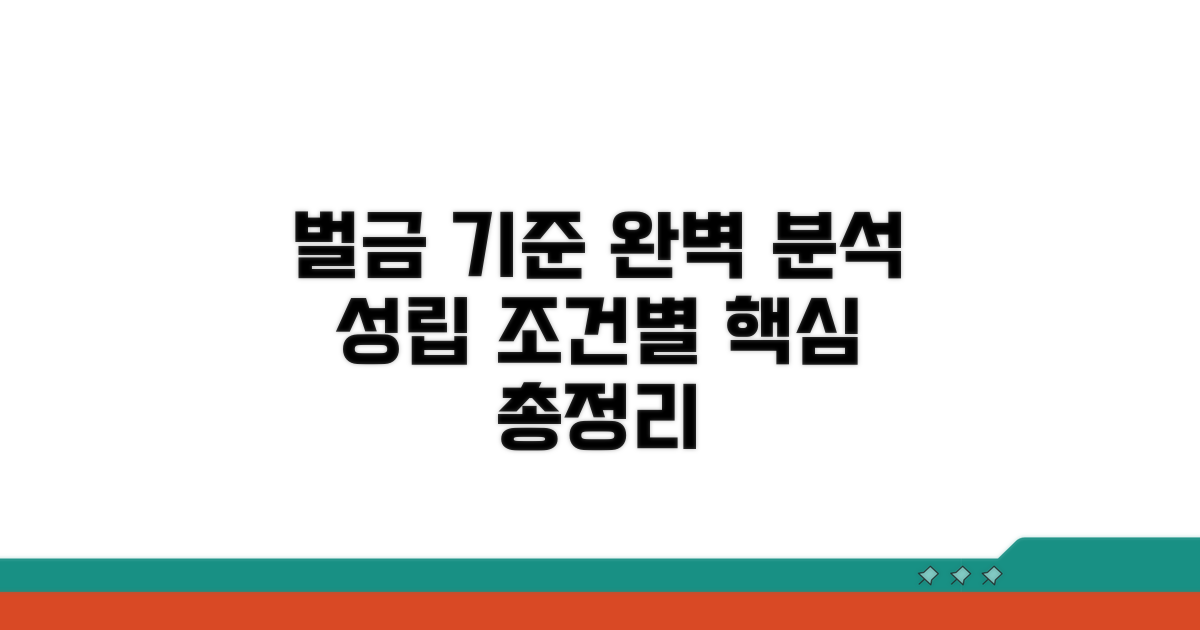 성립 조건별 벌금 기준 완벽 분석