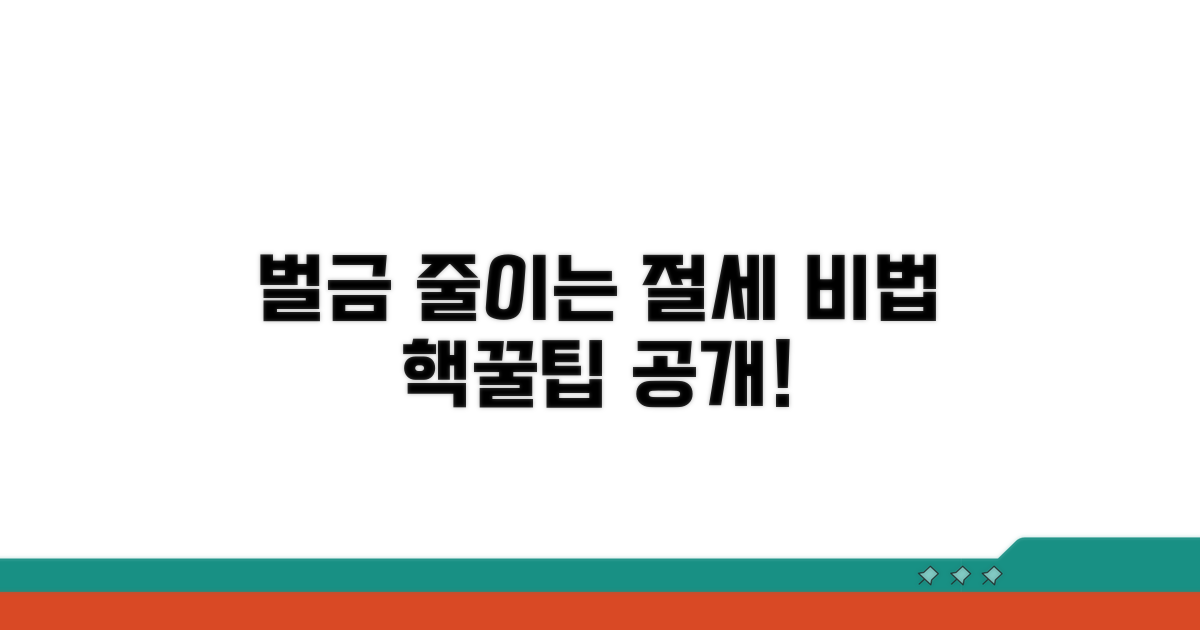 벌금 절감을 위한 절세 노하우