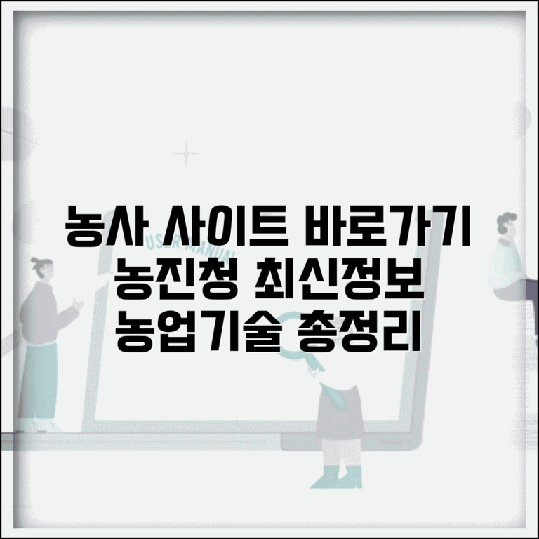 농사로 사이트 주소 URL | 농촌진흥청 홈페이지 바로가기, 최신 정보 및 농업 기술 총정리