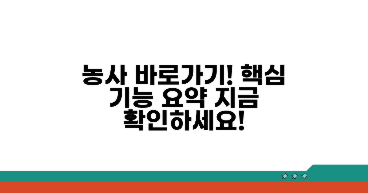 농사로 바로가기 및 핵심 기능