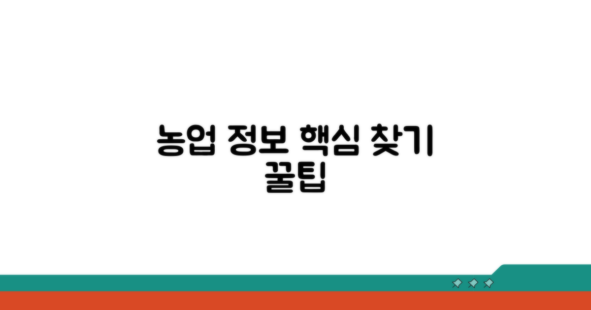 농업 정보 쉽게 찾는 방법