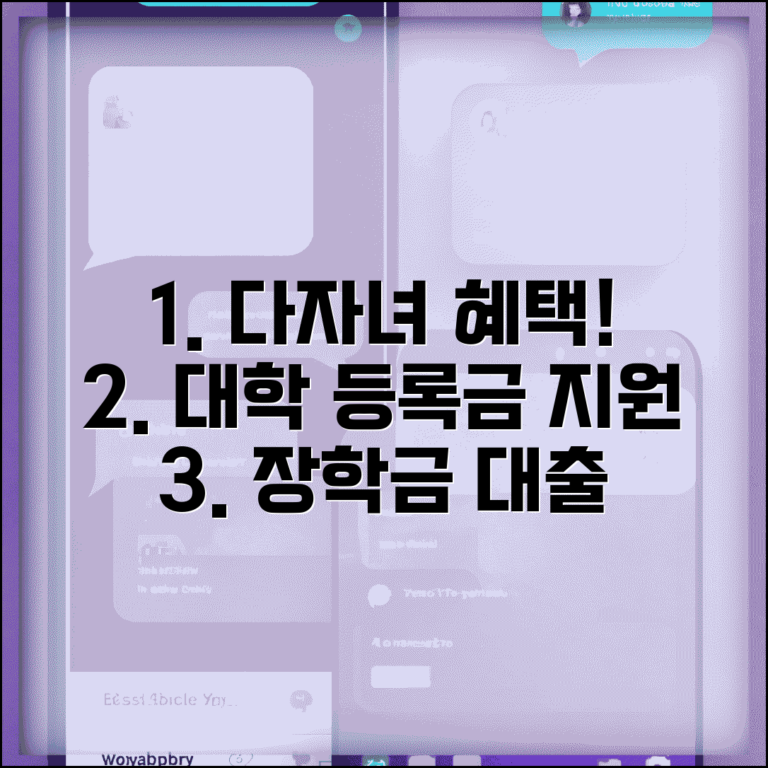 다자녀 가구 대학 등록금 지원 혜택 | 장학금, 학자금 대출 조건 및 신청 방법 총정리