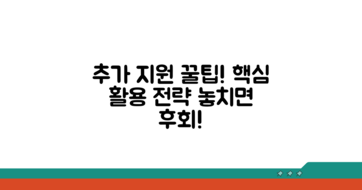 추가 지원 꿀팁과 활용 전략