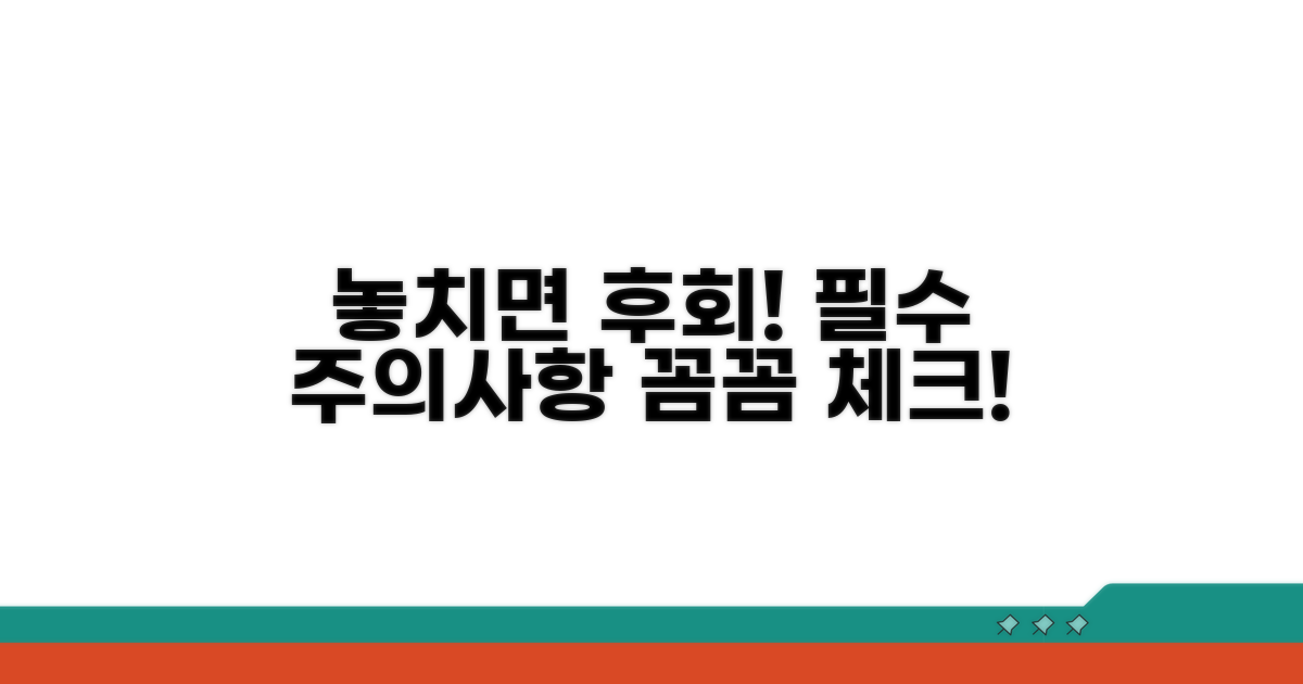 놓치면 후회! 주의사항 꼼꼼 체크