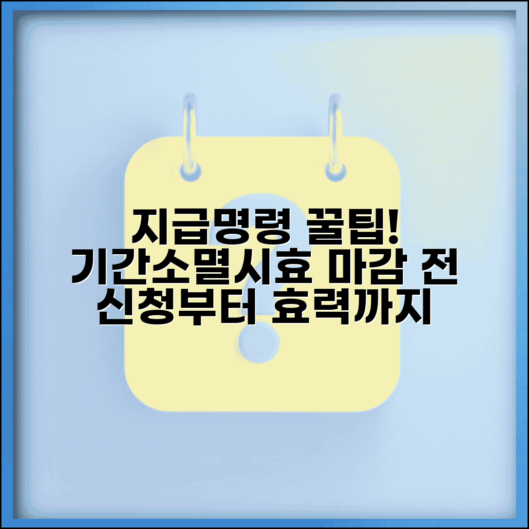 지급명령 기간 및 소멸시효 | 신청 기한, 효력, 절차, 소송 전 알아보기
