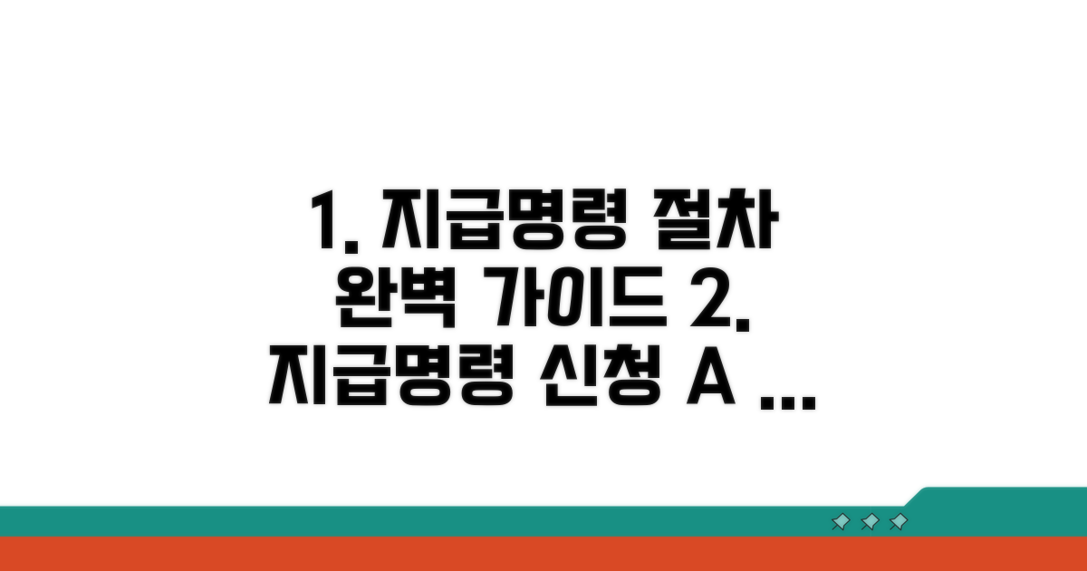 지급명령 신청 절차 완벽 가이드