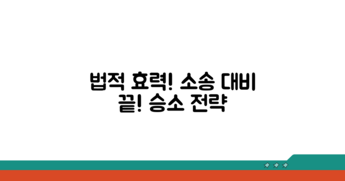 법적 효력과 소송 대비하기