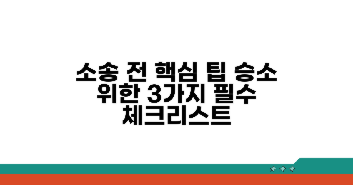 소송 전 알아야 할 핵심 팁