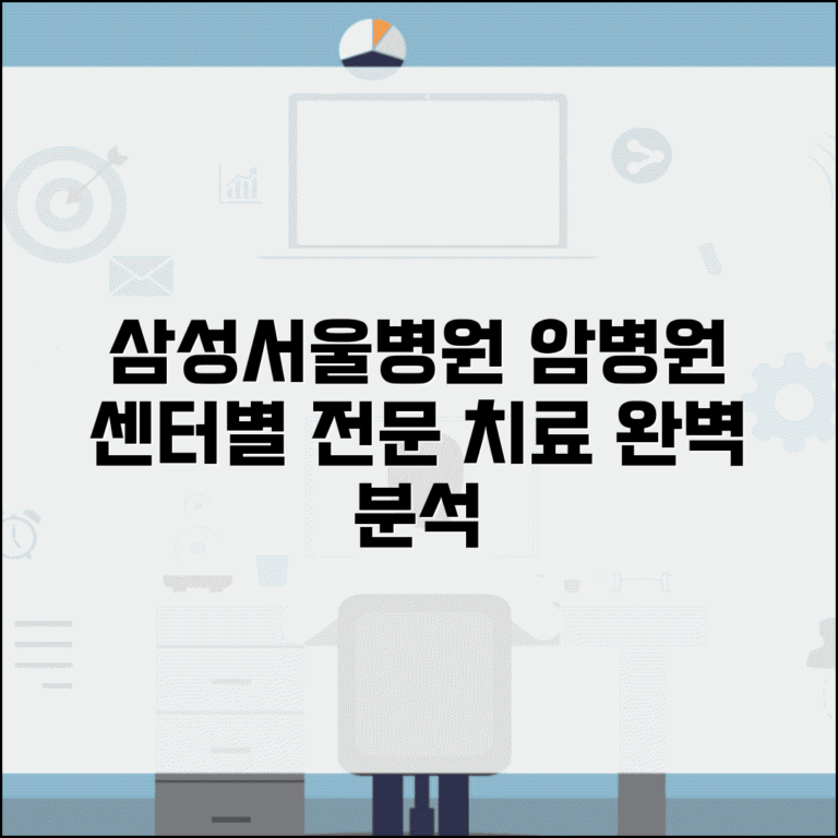 삼성서울병원 암병원 특화 진료 | 센터별 전문 치료 정보 완벽 분석