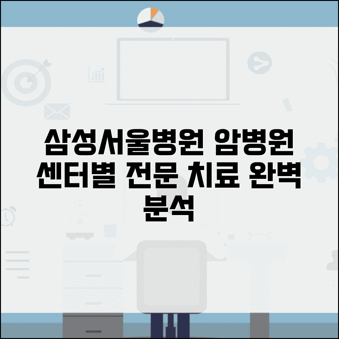 삼성서울병원 암병원 특화 진료 | 센터별 전문 치료 정보 완벽 분석