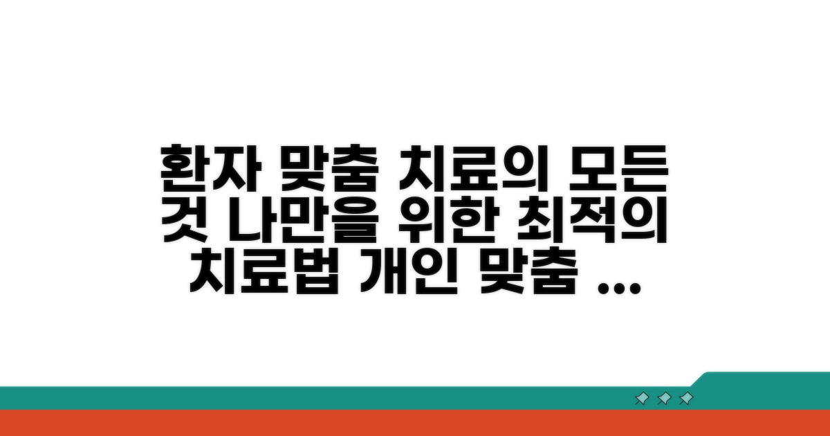 환자 맞춤형 치료 과정 알아보기