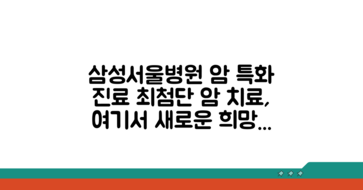 삼성서울병원 암병원 특화 진료 소개