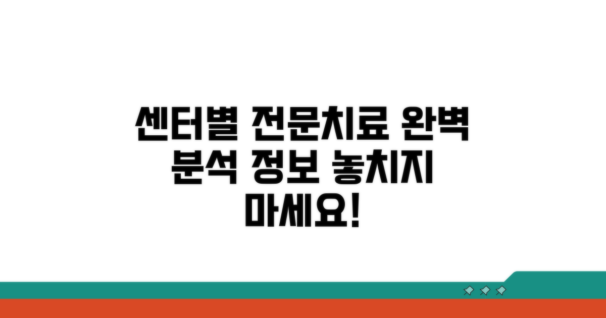 센터별 전문 치료 정보 완벽 분석