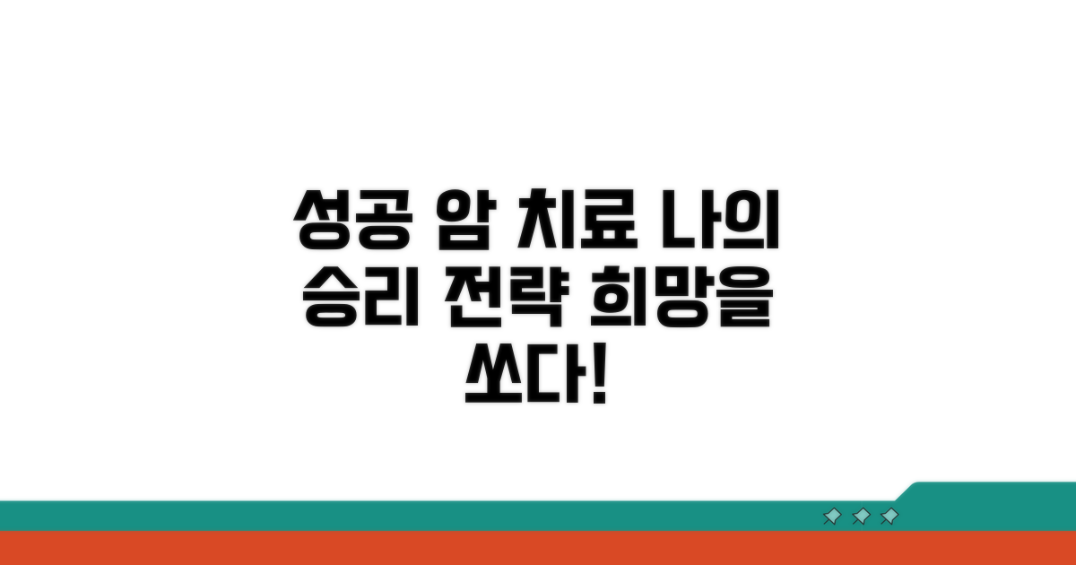 성공적인 암 치료를 위한 제언