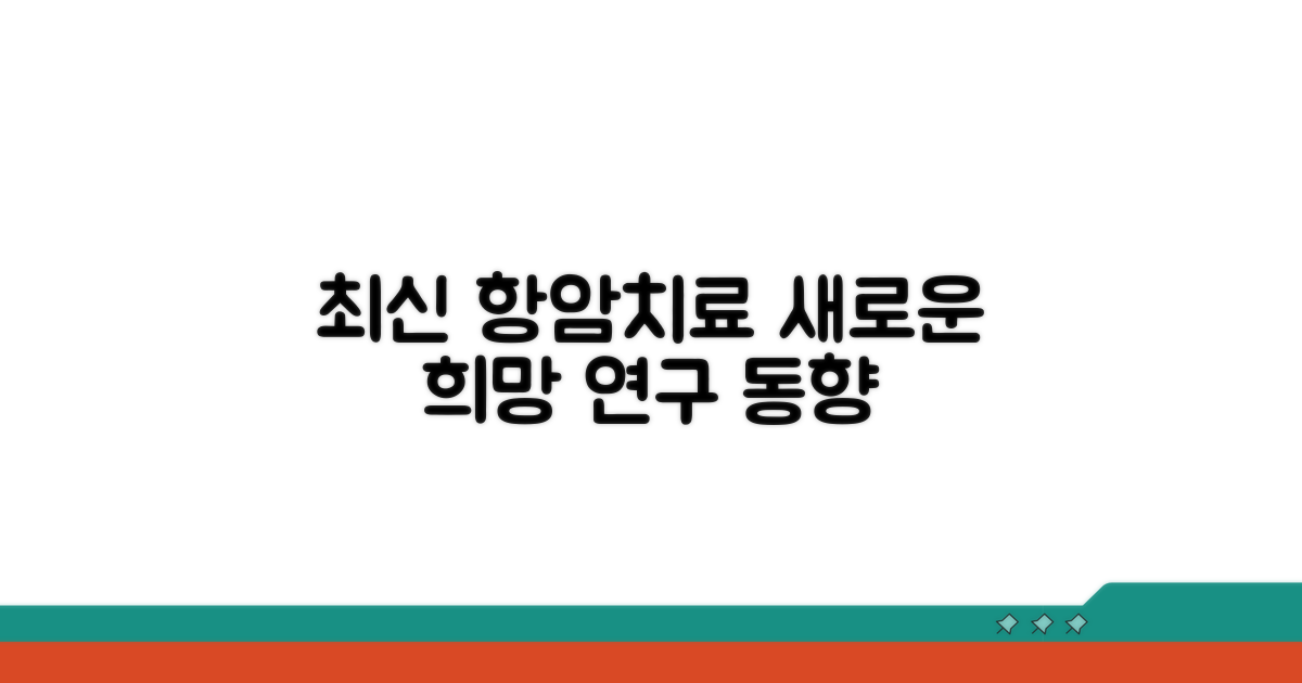 최신 항암 치료법과 연구 동향