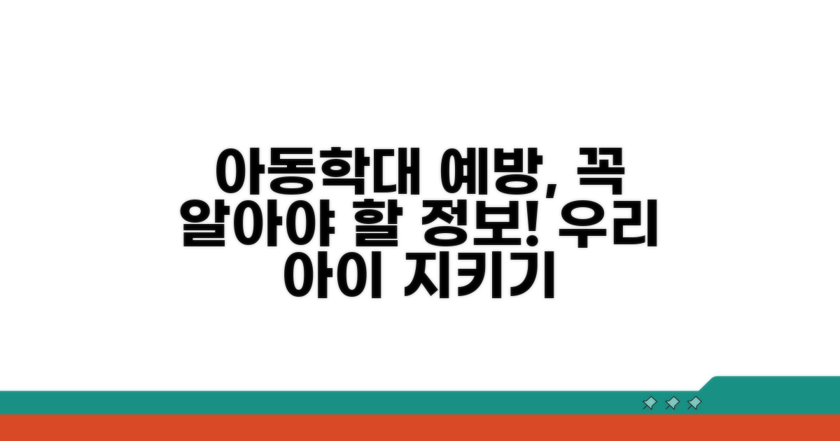 아동학대 예방을 위한 필수 정보