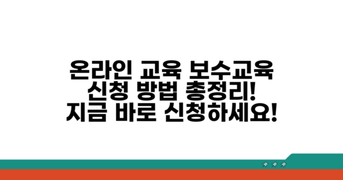 온라인 교육 및 보수교육 신청 가이드