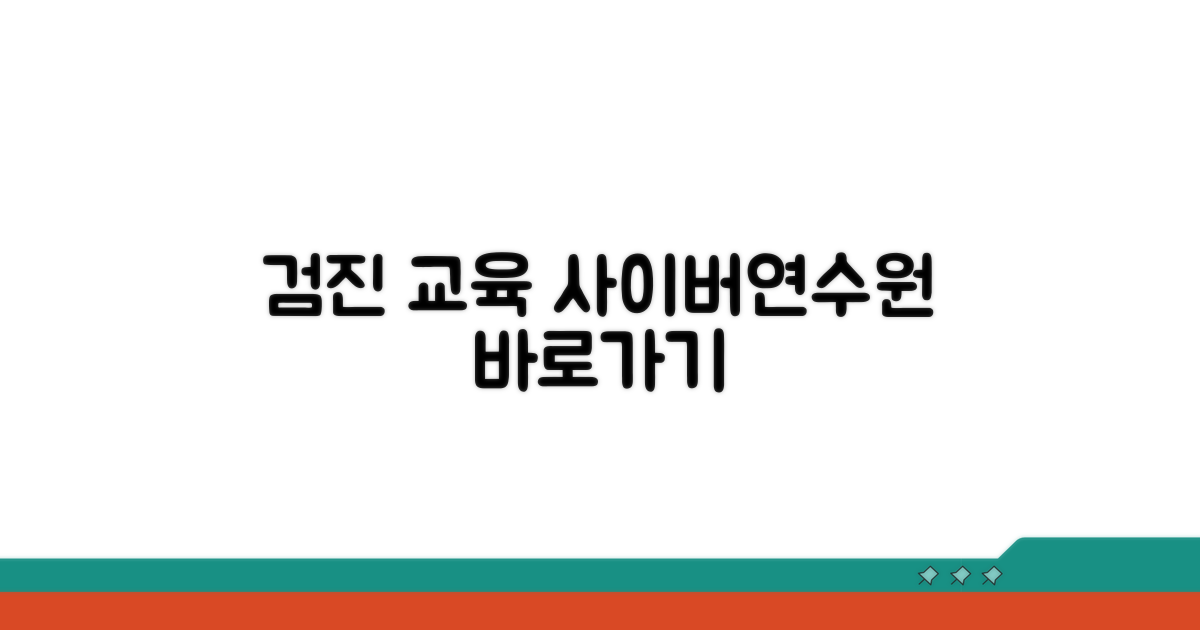 검진 교육 사이버연수원 접속 방법