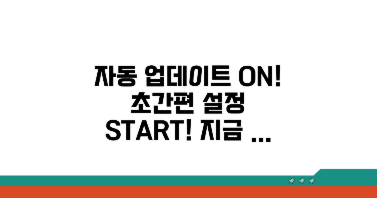 자동 업데이트 설정, 간편하게 시작!