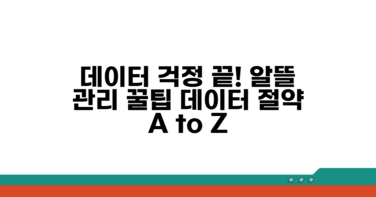 데이터 걱정 끝, 알뜰 관리 꿀팁