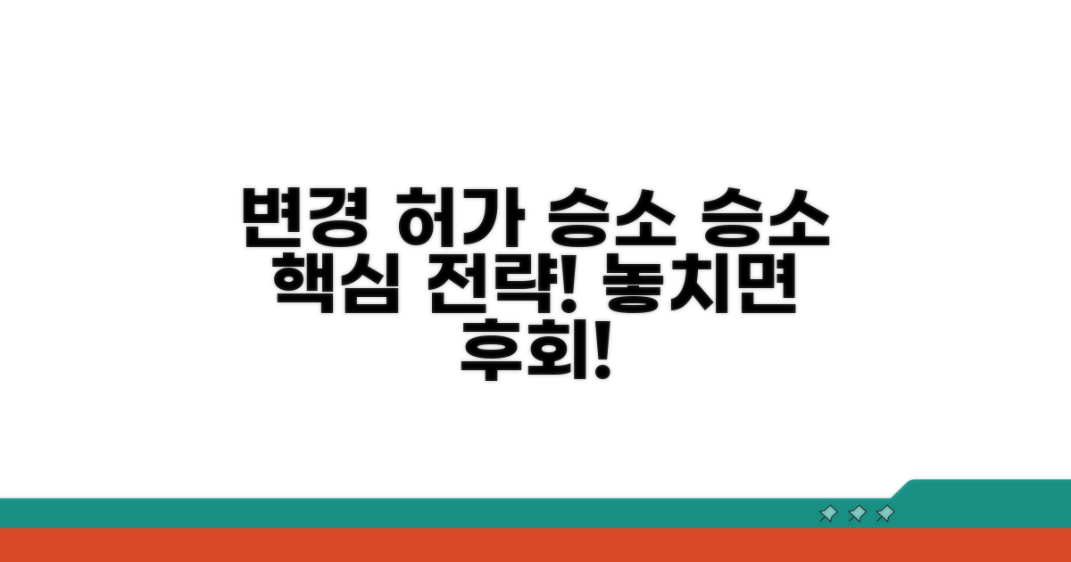 변경 허가 심판 청구 성공 전략