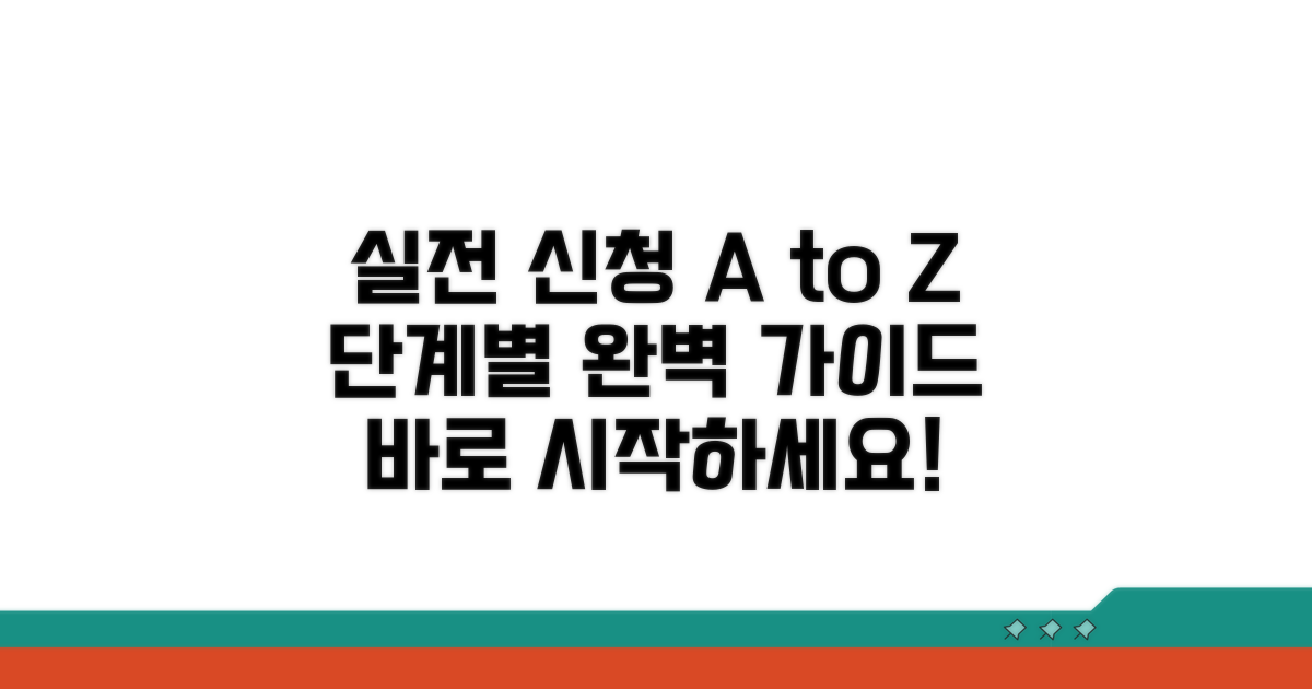실전 신청 방법과 단계별 가이드