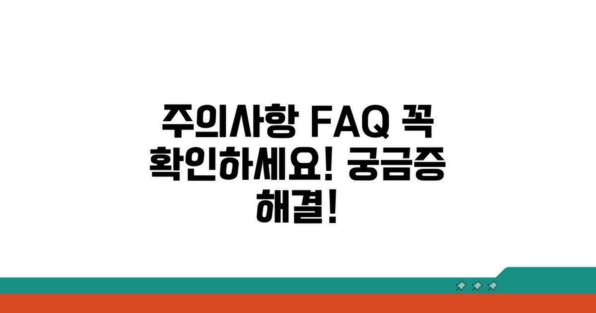 주의 사항과 자주 묻는 질문