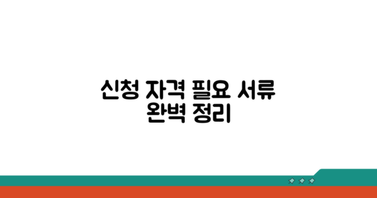 신청 자격 및 필요 서류 완벽 분석