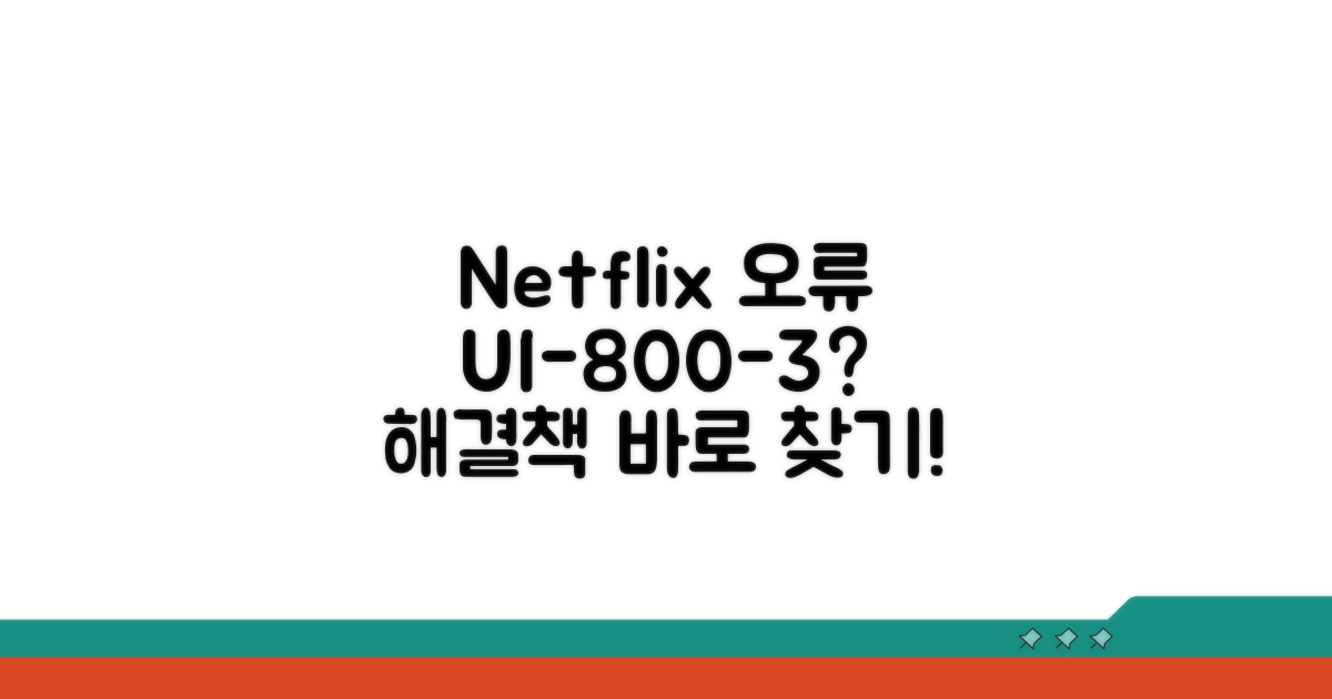 Netflix 오류 UI-800-3 원인 분석