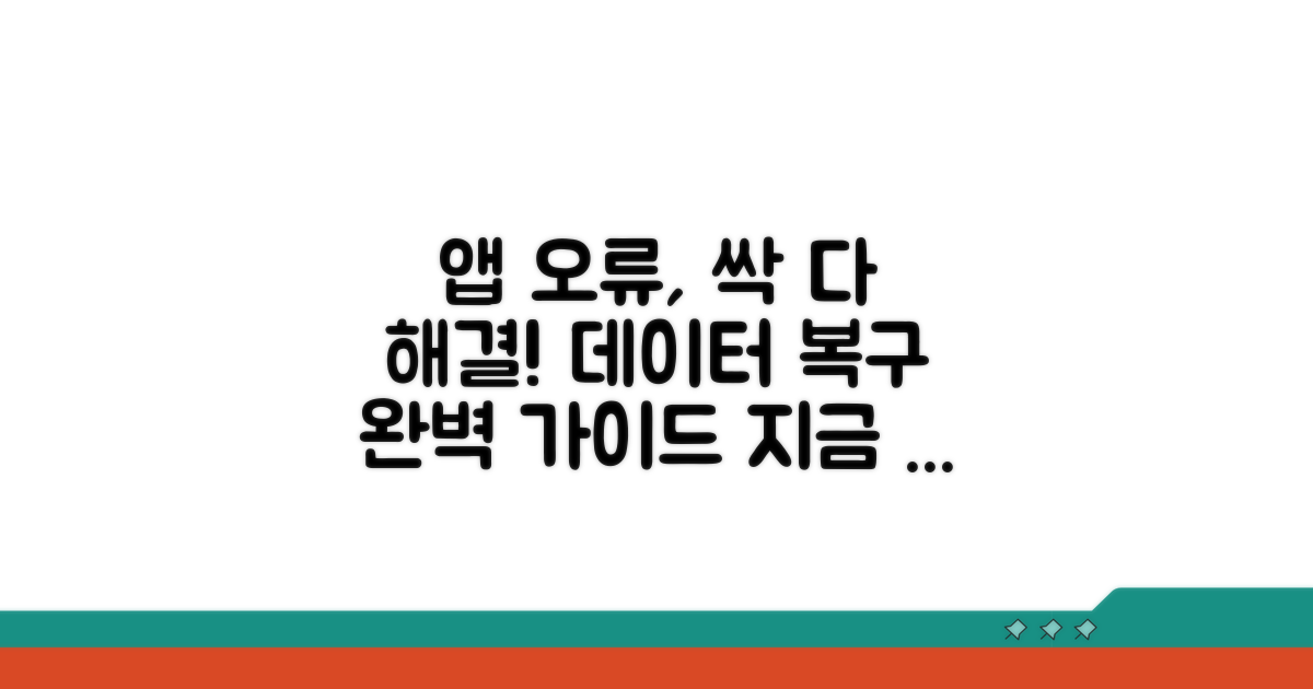 앱 데이터 오류 해결 방법 총정리