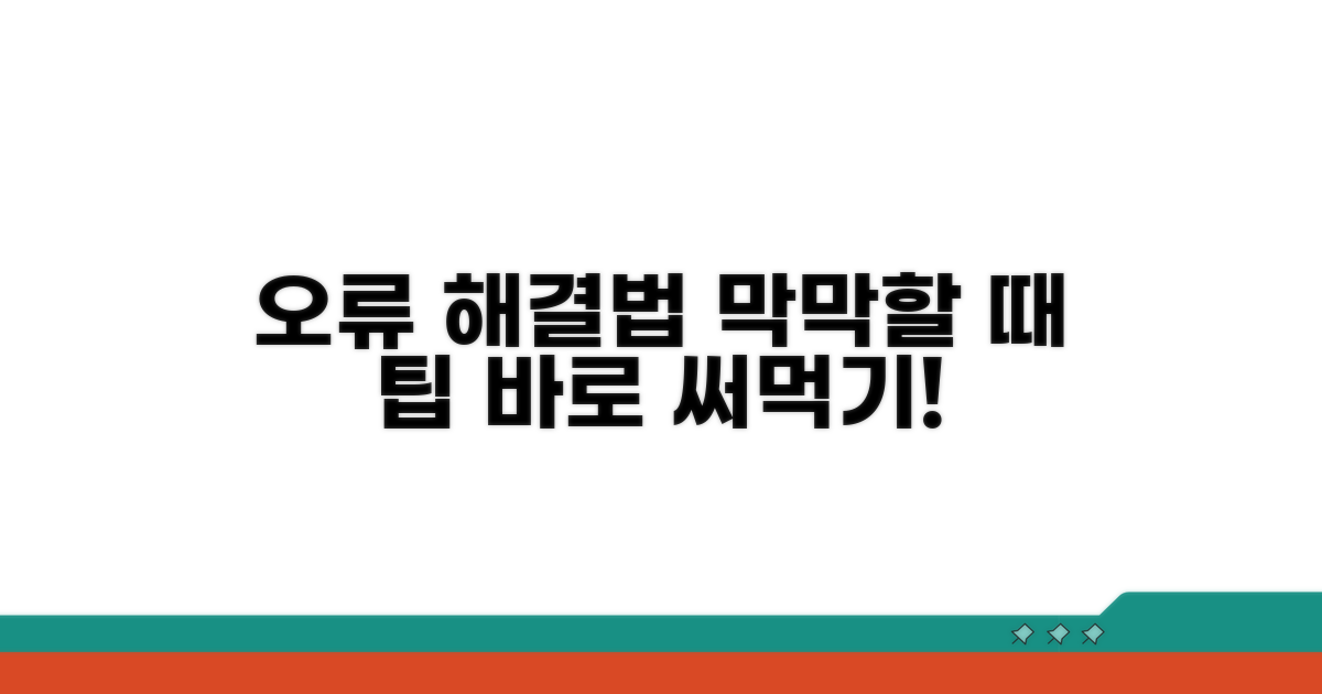 오류 발생 시 대처법과 추가 팁