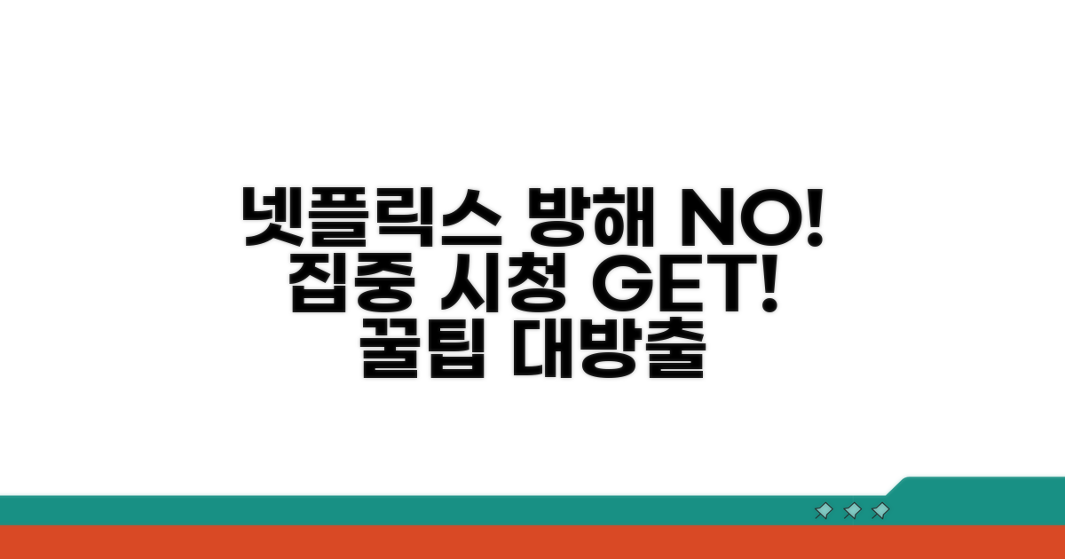 넷플릭스 시청 방해 요소 완벽 제거