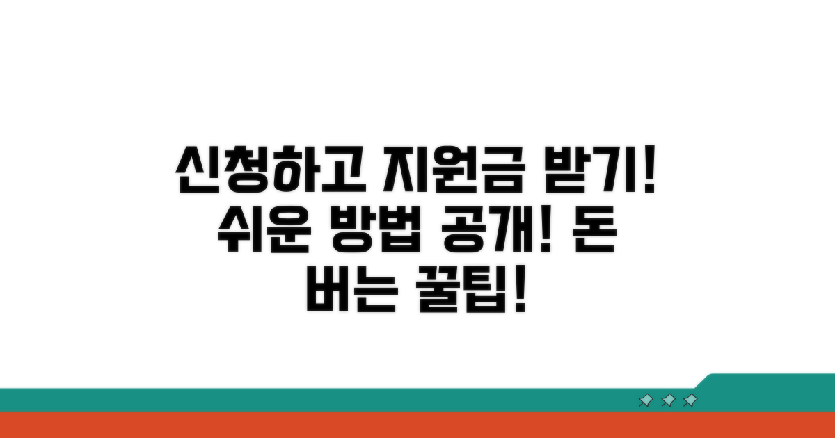 신청 후 지원금 받는 방법