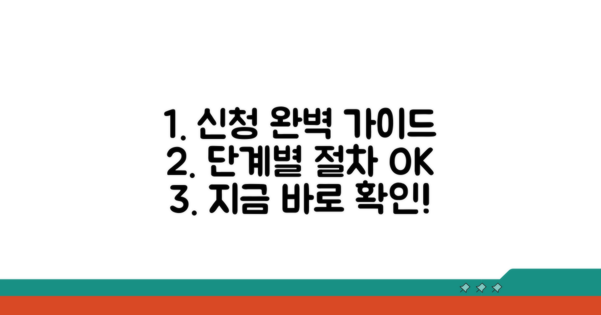 단계별 신청 절차 완벽 가이드