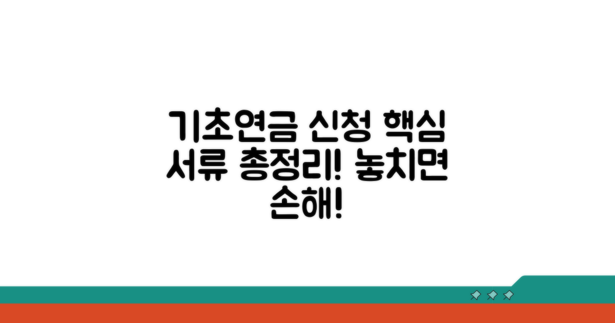 기초연금 신청 서류 총정리