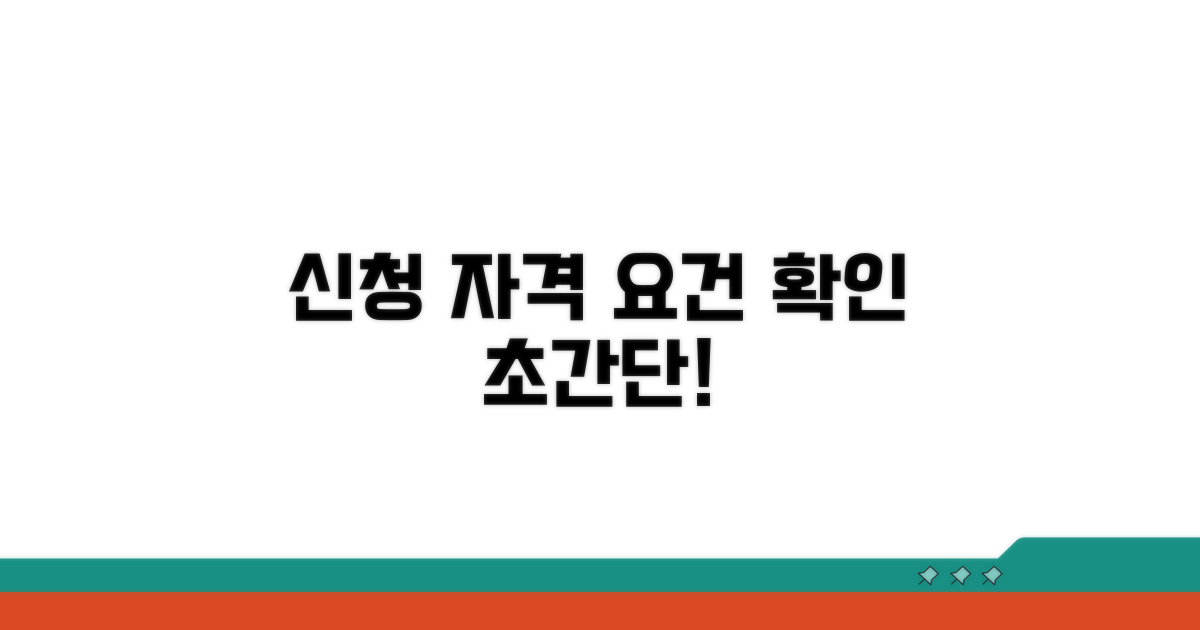 신청 자격 요건 쉽게 확인하기