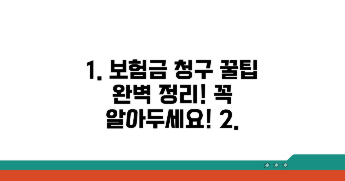 보험금 청구 절차와 주의사항 총정리